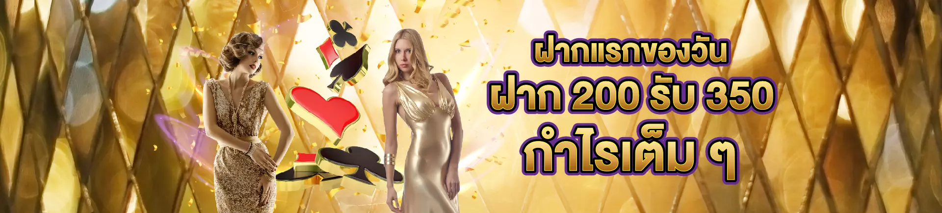 คาสิโนออนไลน์ ฝากแรกของวัน รับโบนัส 350 บาท สมัครฟรีได้เลย