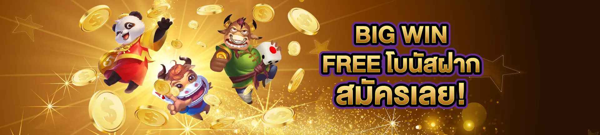 สล็อตออนไลน์ โบนัสฝากแรก Big Win Free แตกง่ายจ่ายจริง
