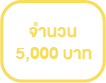 รับโบนัส 5,000 บาท สล็อตฝากซองแดง สมัครวันนี้