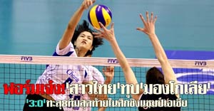 เฮ!'นักตบสาวไทย'ทุบ'มองโกเลีย'3:0