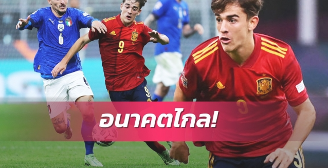 ไม่ธรรมดา! กาบีขึ้นแท่นแข้งเด็กสุดเล่นให้ทีมชาติสเปน